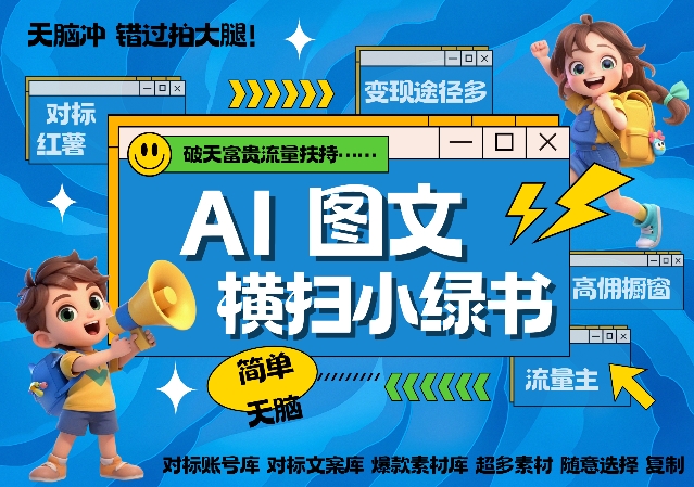 AI搞定小绿书长尾管道收益，简单复制黏贴图文赛道，爆款选题，秒生3000+图文-买得值资源库