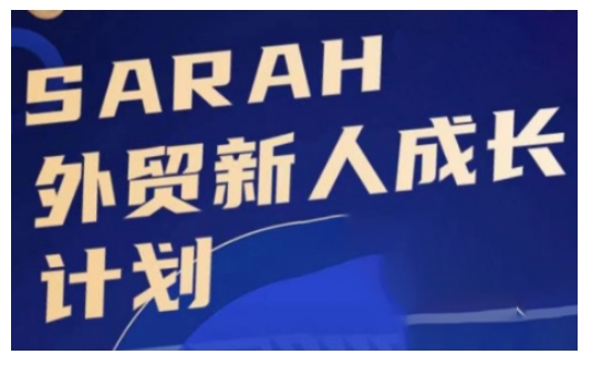 外贸新人成长计划，外贸新人学起来，偷偷让自己变强大-买得值资源库