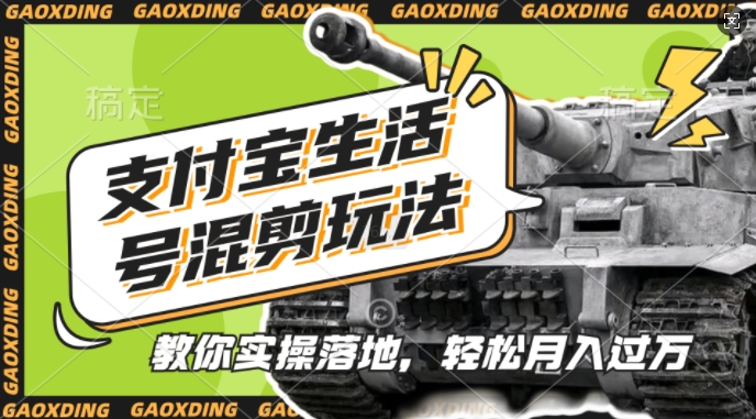 支付宝生活号军事赛道混剪玩法，纯原创视频，手把手教你实操落地，懒人必看【揭秘】-买得值资源库