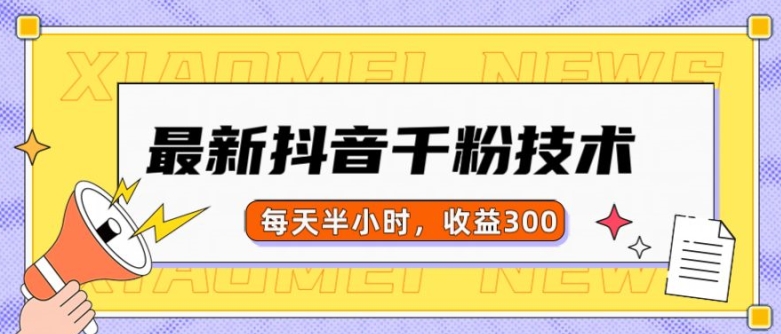 最新抖音千粉项目，当天千粉，每天半小时，收益300-买得值资源库