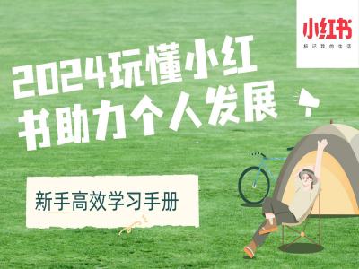 2024玩懂小红书助力个人发展(新手高效学习手册)-买得值资源库