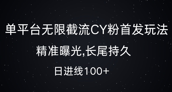 单平台无限截流创业粉首发玩法，精准曝光，长尾持久，日引流100+【揭秘】-买得值资源库