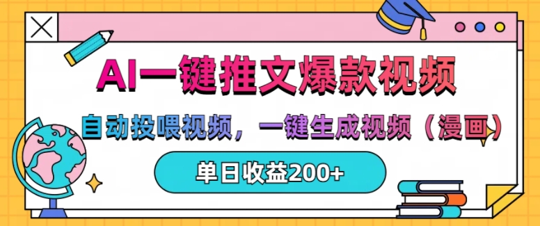 AI一键推文，自动投喂视频，一键生成视频(漫画)，单日200+【揭秘】-买得值资源库