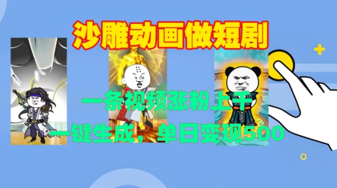 沙雕动画做短剧，一条视频涨粉上千，一键生成，单日变现500+【揭秘】-买得值资源库