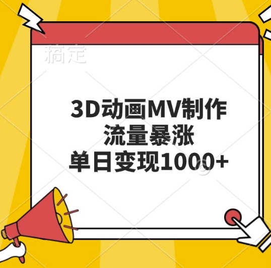 3D动画MV制作，流量暴涨，单日变现几张-买得值资源库