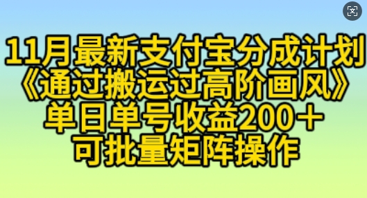 11月支付宝分成计划“通过搬运过高阶画风”，小白操作单日单号收益200+，可放大操作【揭秘】-买得值资源库