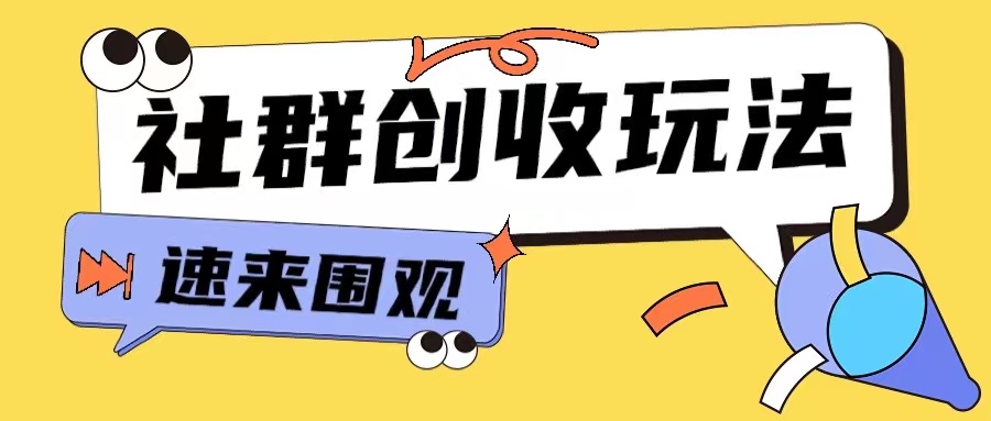 知识付费入门9.9进群玩法小白也能轻松玩转网创行业【揭秘】-买得值资源库