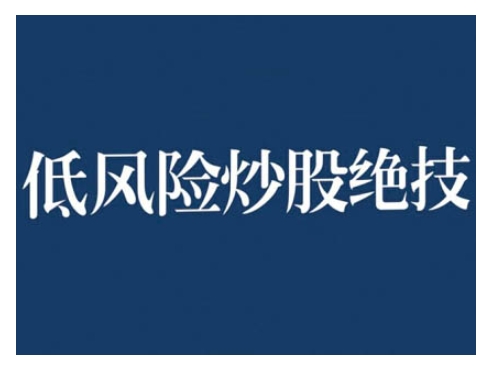 2024低风险股票实操营，低风险，高回报-买得值资源库