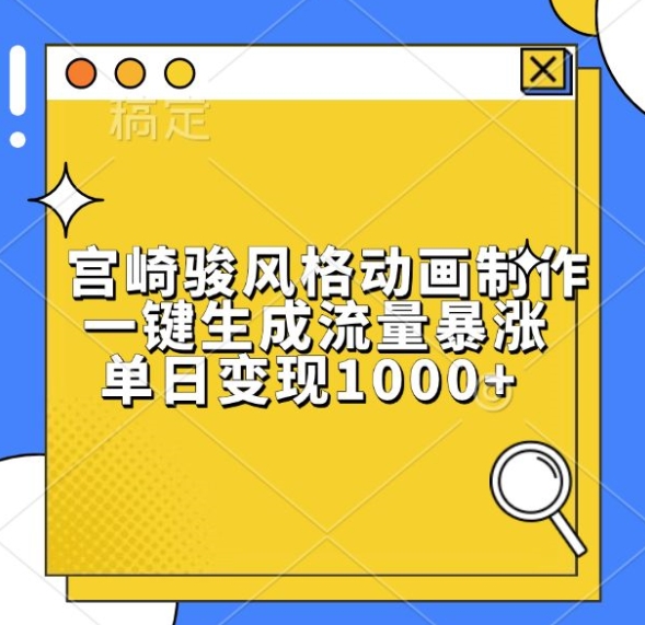 宫崎骏风格动画制作，一键生成流量暴涨，单日变现1k-买得值资源库