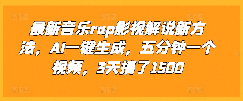 最新音乐rap影视解说新方法，AI一键生成，五分钟一个视频，3天搞了1500【揭秘】-买得值资源库