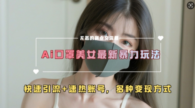 AI美女新玩法，超大流量+快速引流+速热账号-买得值资源库