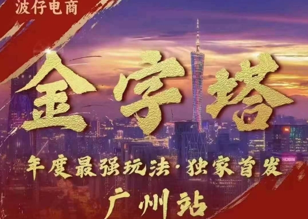 波仔电商·线下课ppt-10月30号，金字塔玩法 3天极速起量，88页ppt，3天起量!-买得值资源库