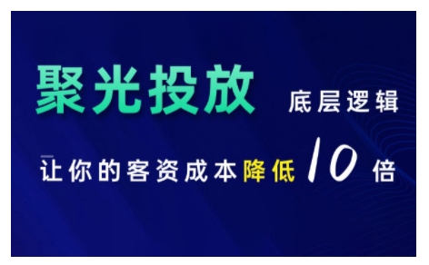 小红书聚光投放底层逻辑课，让你的客资成本降低10倍-买得值资源库