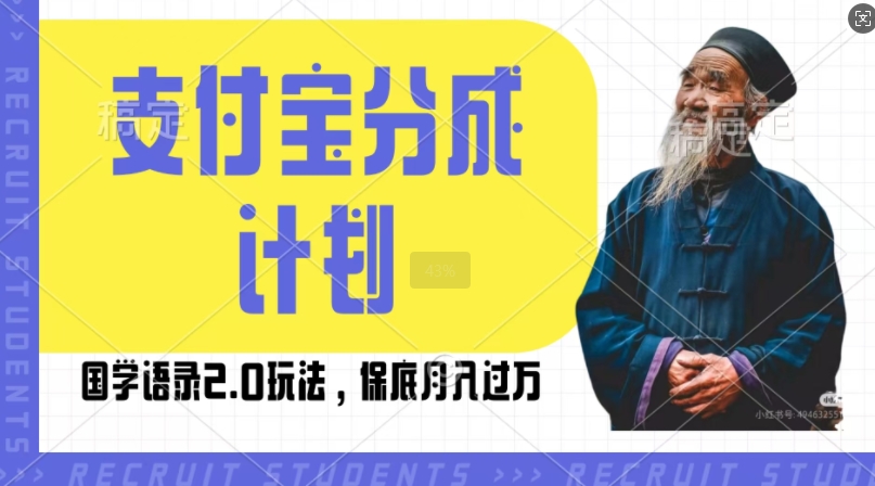 支付宝分成计划国学语录2.0玩法，撸生活号收益，操作简单，保底月入过W【揭秘】-买得值资源库
