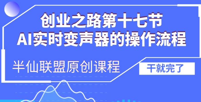创业之路之AI实时变声器操作流程【揭秘】-买得值资源库