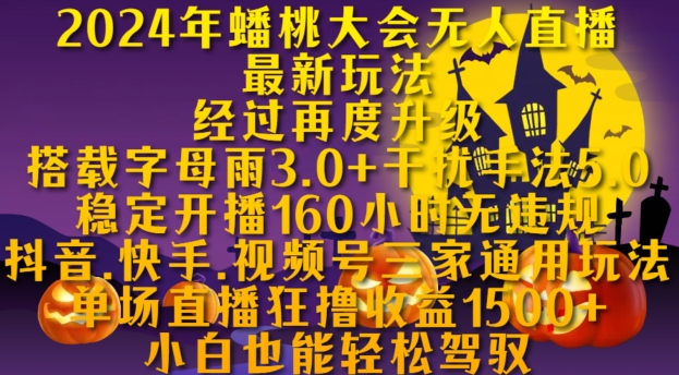 2024年蟠桃大会无人直播最新玩法，稳定开播160小时无违规，抖音、快手、视频号三家通用玩法【揭秘】-买得值资源库