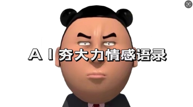 蓝海首发，AI夯大力情感语录，7天爆粉3万+，变现思路和制作全流程拆解-买得值资源库