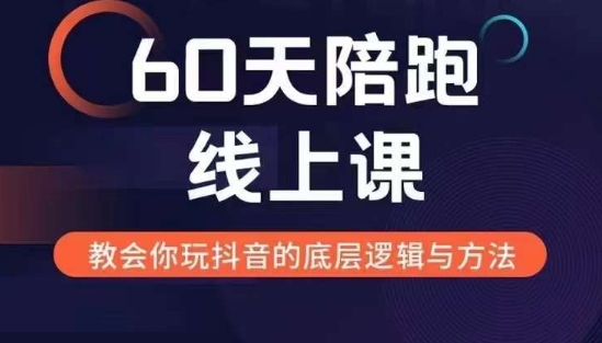 60天线上陪跑课找到你的新媒体变现之路，全方位剖析新媒体变现的模式与逻辑-买得值资源库
