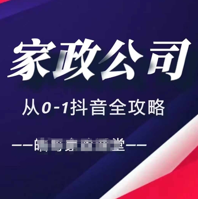 家政公司从0-1抖音全攻略，教你从短视频+直播全方位进行抖音引流-买得值资源库