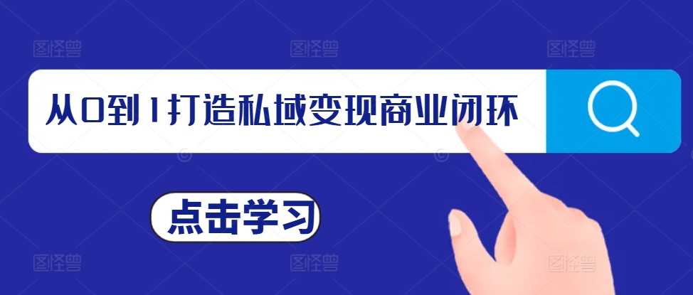 从0到1打造私域变现商业闭环，私域变现操盘手，私域IP打造-买得值资源库