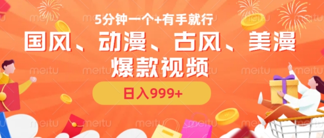 5分钟一个国风、动漫、古风、美漫爆款视频， 无脑AI操作，有手就行，日入几张【揭秘】-买得值资源库