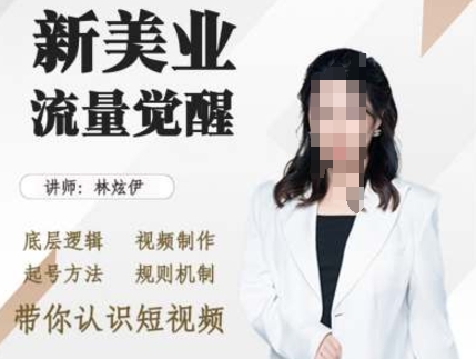美业抖音引流，底层逻辑 视频制作 起号方法 规则机制，带你认识短视频-买得值资源库