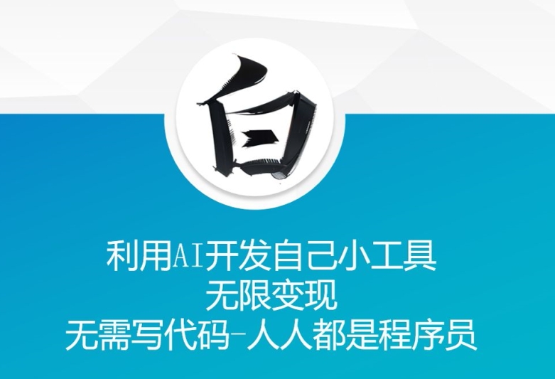 利用AI开发自己小工具 无限变现 无需写代码 人人都是程序员-买得值资源库
