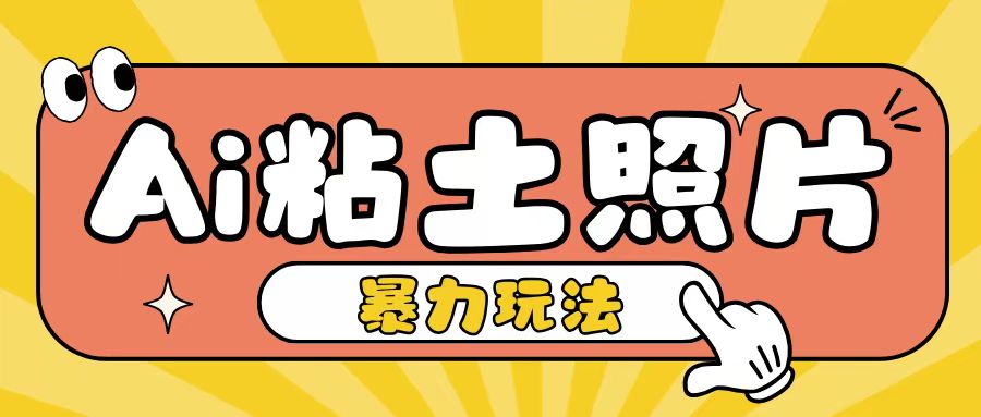 Ai粘土照片玩法，简单粗暴，小白轻松上手，单日收入200+-买得值资源库