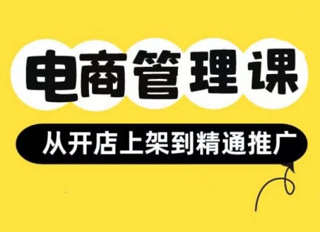 小红书&闲鱼开店从开店上架到精通推广，电商管理课-买得值资源库