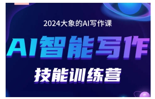 2024AI智能写作技能训练营，教你打造赚钱账号，投喂技巧，组合文章技巧，掌握流量密码-买得值资源库