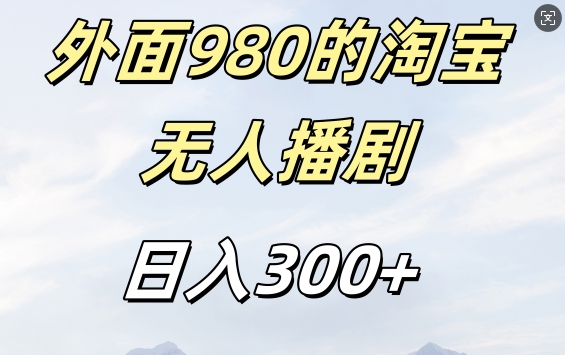 外面卖980的淘宝短剧挂JI玩法，不违规不封号日入300+【揭秘】-买得值资源库