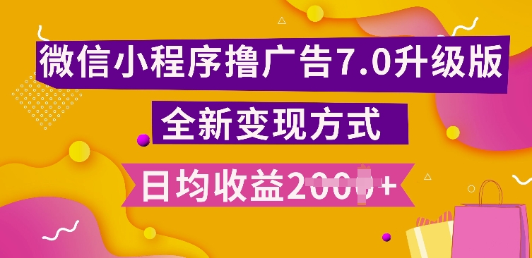 小程序挂JI最新7.0玩法，全新升级玩法，日均多张，小白可做【揭秘】-买得值资源库