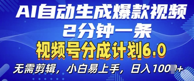 视频分成计划6.0，AI自动生成爆款视频，2分钟一条，小白易上手【揭秘】-买得值资源库