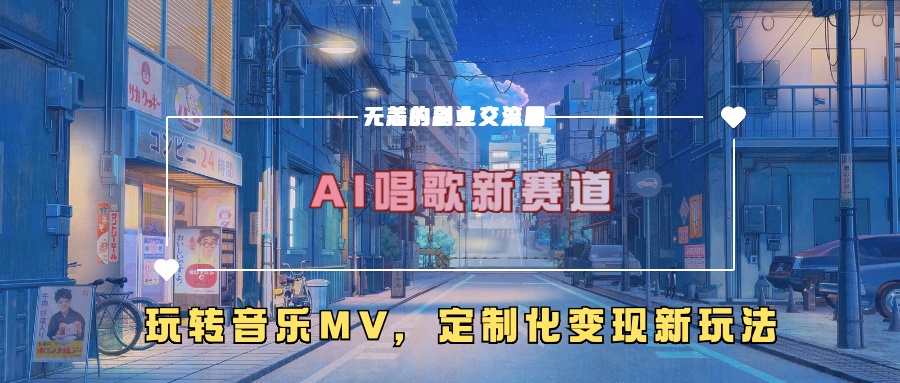 AI唱歌新赛道，玩转音乐mv，定制化变现新玩法-买得值资源库