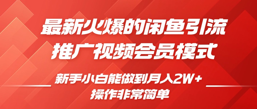 闲鱼引流推广影视会员，0成本就可以操作，新手小白月入过W+【揭秘】-买得值资源库