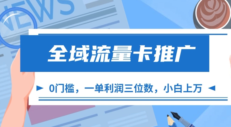 全域流量卡推广，一单利润三位数，0投入，小白轻松上万-买得值资源库