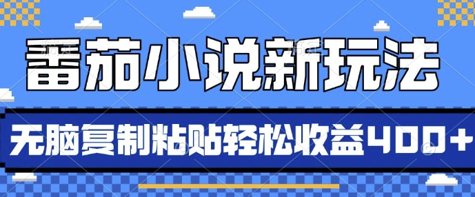 番茄小说新玩法，借助AI推书，无脑复制粘贴，每天10分钟，新手小白轻松收益4张【揭秘】-买得值资源库