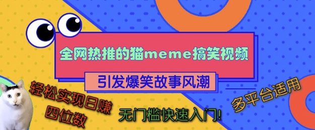 全网热推的猫咪搞笑视频，引发爆笑故事风潮，多平台适用，轻松实现日入四位数，无门槛快速入门!-买得值资源库