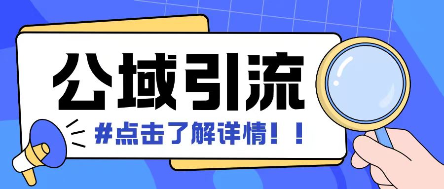 全公域平台，引流创业粉自热模版玩法，号称日引500+创业粉可矩阵操作-买得值资源库