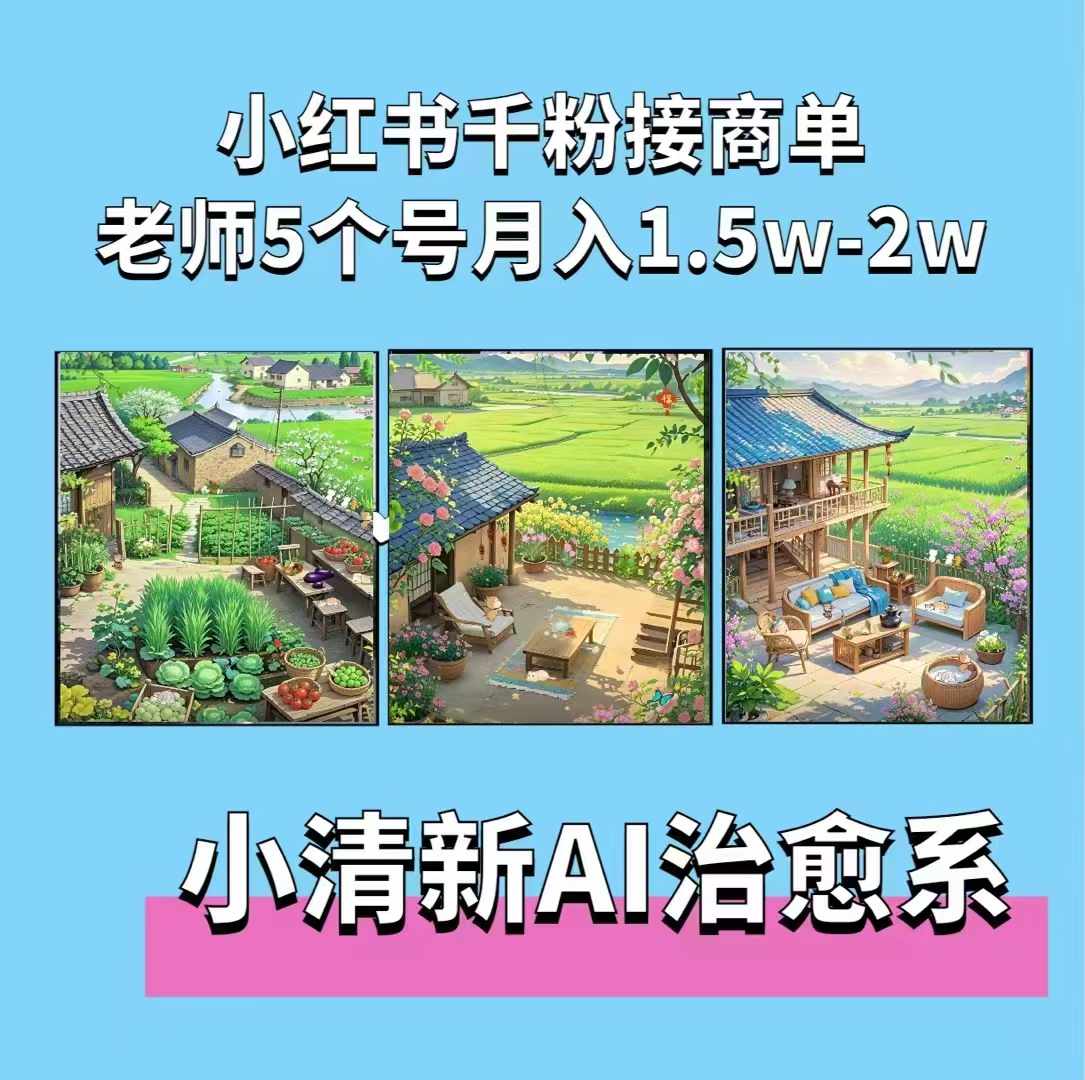 夏小荷·小清新短视频，小清新治愈系AI插画，老师小红书5个号接广告月入2w+-买得值资源库
