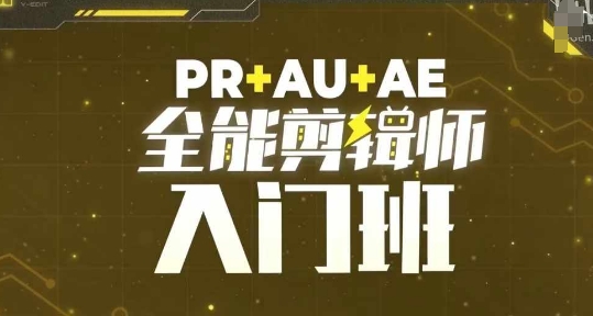 PR+AU+AE全能剪辑师入门班，剪辑入门必学课程-买得值资源库