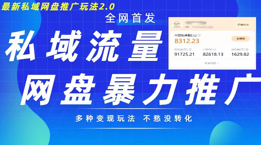 最新暴力私域网盘拉新玩法2.0，多种变现模式，并打造私域回流，轻松日入500+【揭秘】-买得值资源库