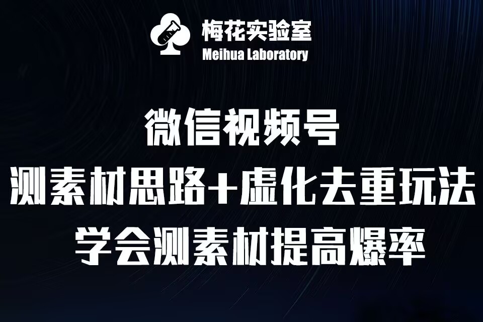 视频号连怼技术-测素材思路和上下虚化去重玩法-梅花实验室社群专享-买得值资源库