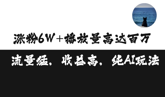 单条视频百万播放收益3500元涨粉破万 ，可矩阵操作【揭秘】-买得值资源库