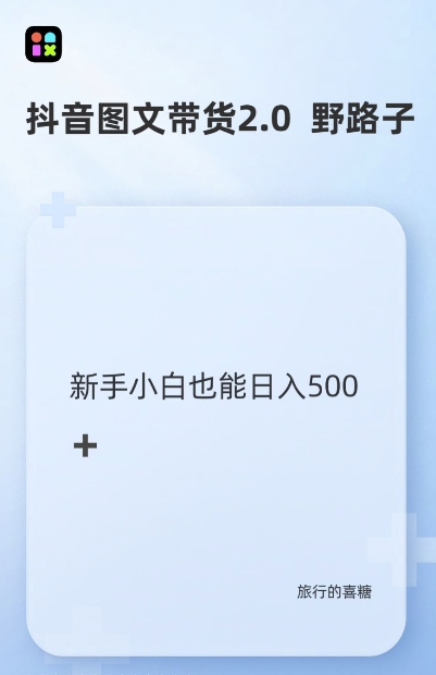 抖音图文带货野路子2.0玩法，暴力起号，单日收益多张，小白也可轻松上手【揭秘】-买得值资源库