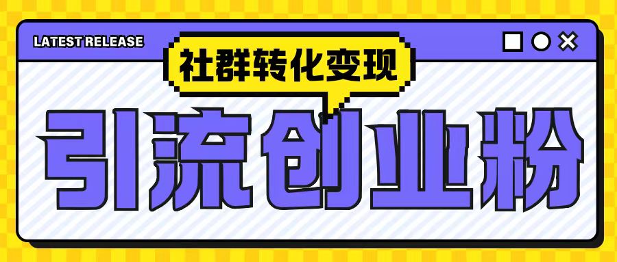 最新抖音引流创业粉玩法，之社群转化变现思路(揭秘)-买得值资源库