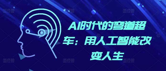 AI时代的弯道超车：用人工智能改变人生-买得值资源库