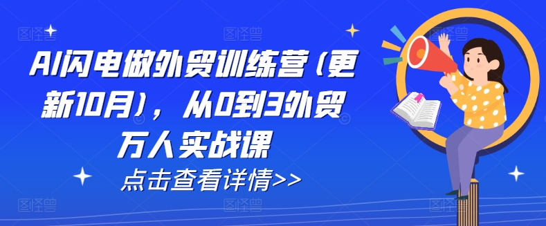 AI闪电做外贸训练营(更新11月)，从0到3外贸万人实战课-买得值资源库