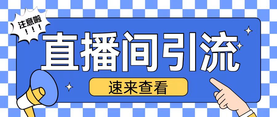 抖音直播间引流创业粉玩法日引200+精准粉丝【揭秘】-买得值资源库