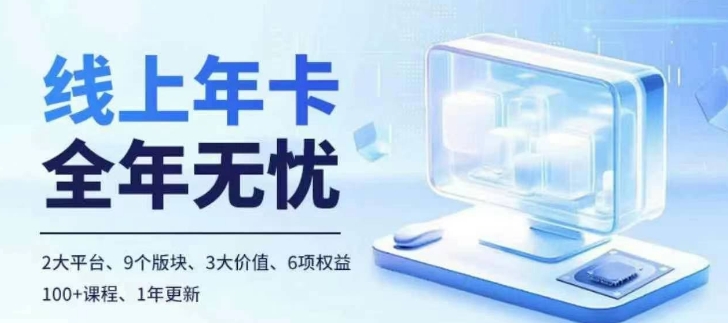 老陶电商线上年卡，拼多多、抖音，两大平台100+节课程-买得值资源库